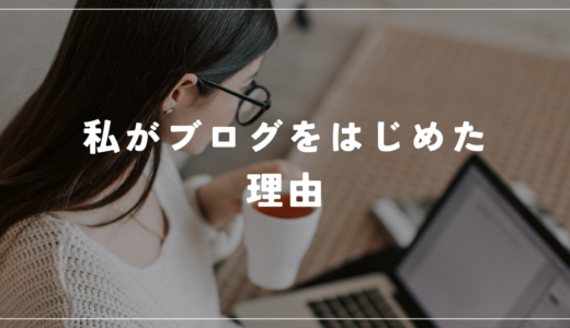 フツーのワーママが保育士ママになってブログをはじめてみた